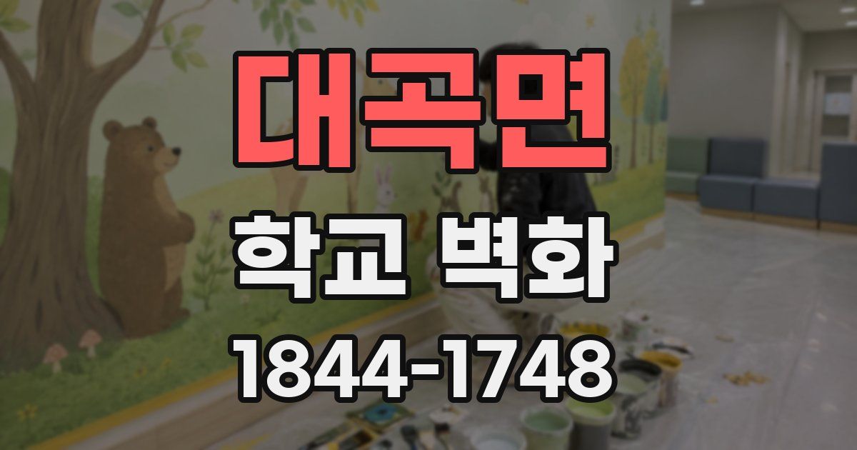 대곡면 학교 벽화