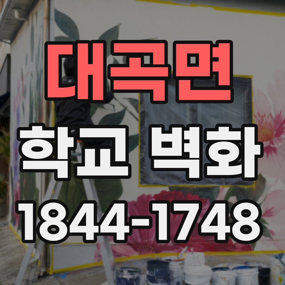 대곡면 학교 벽화