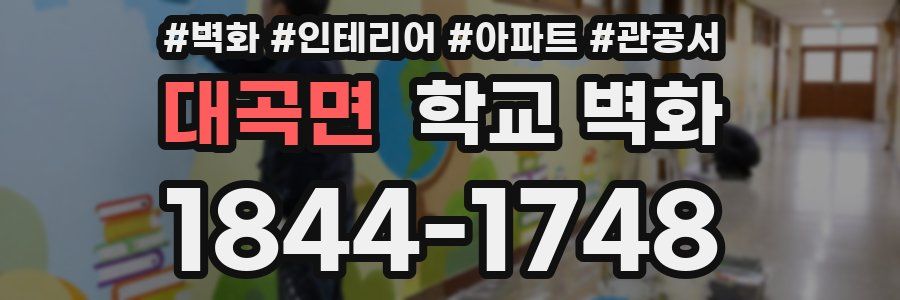 대곡면 학교 벽화
