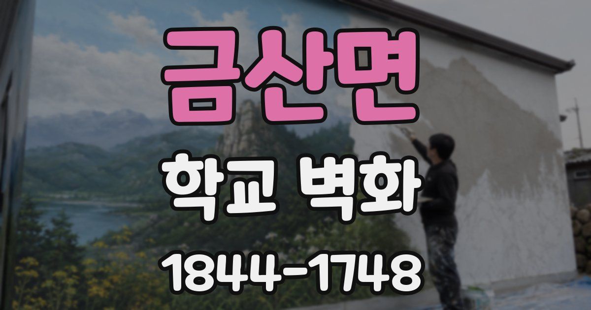금산면 학교 벽화