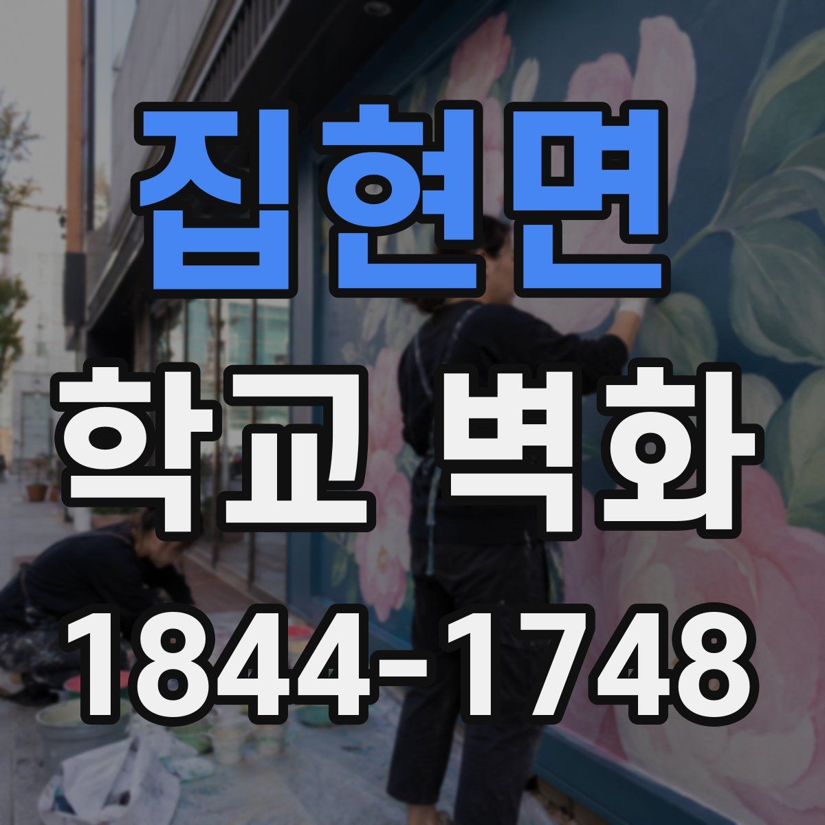 집현면 학교 벽화