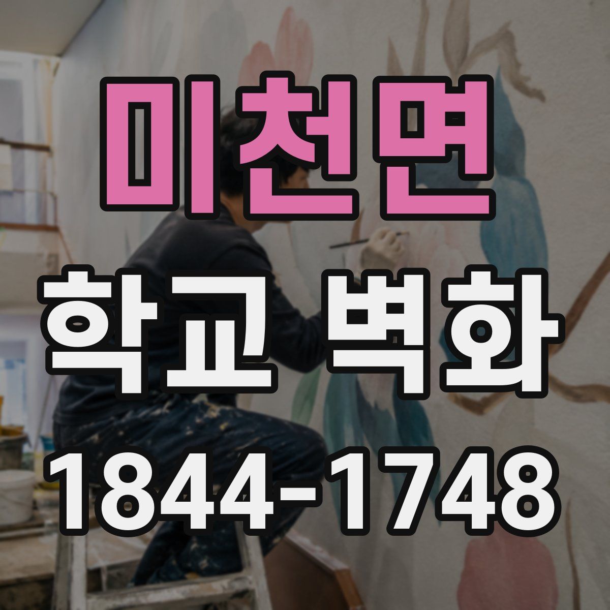 미천면 학교 벽화