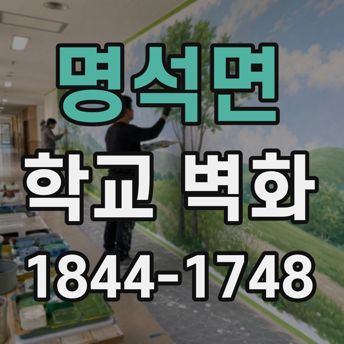 명석면 학교 벽화