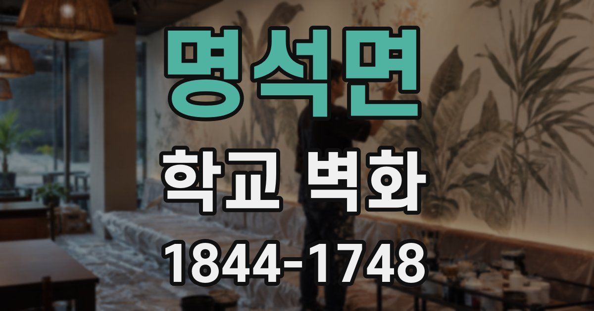 명석면 학교 벽화