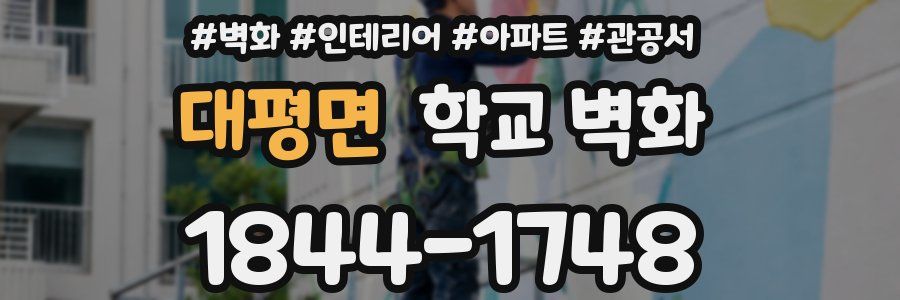 대평면 학교 벽화