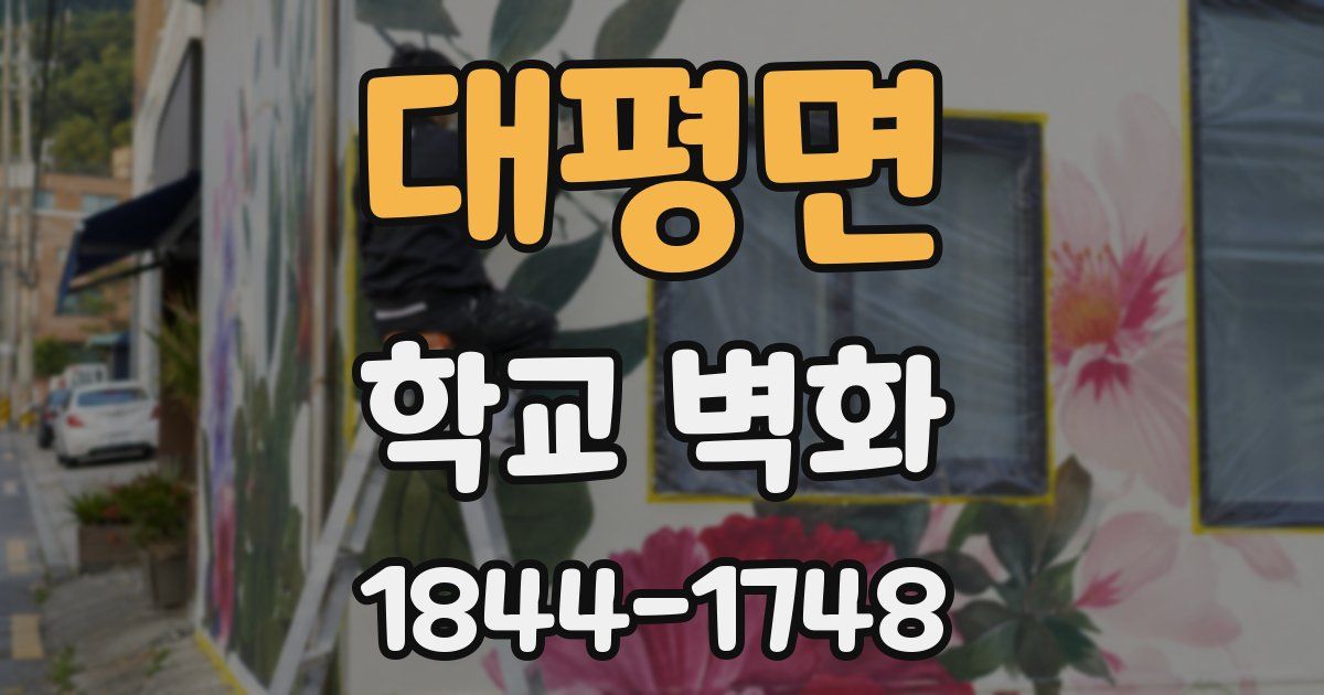 대평면 학교 벽화