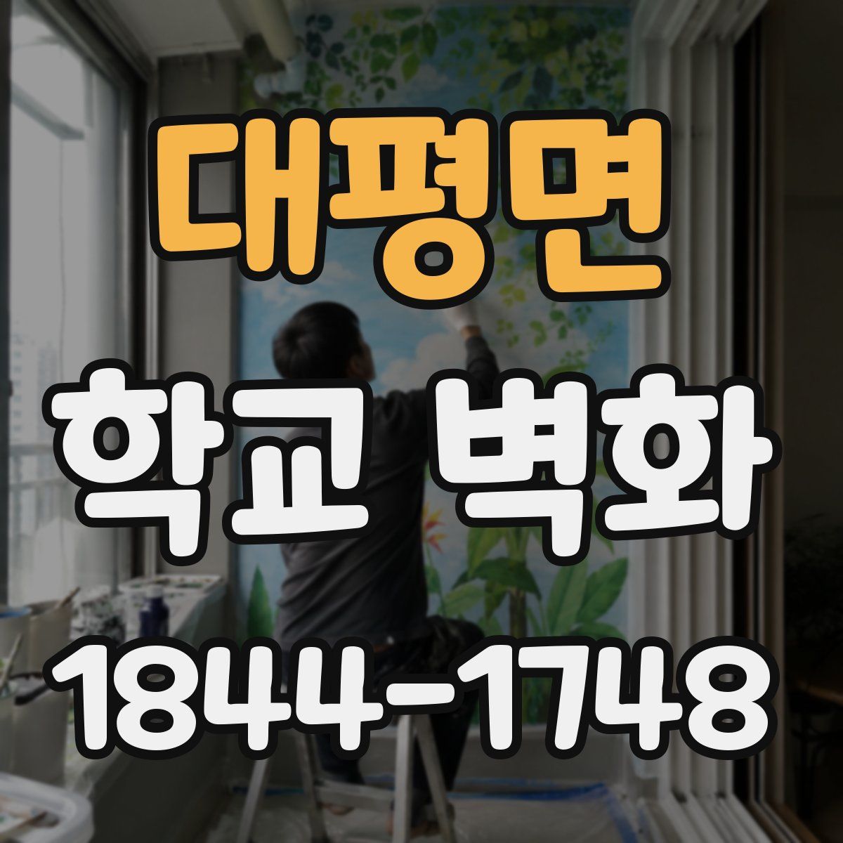 대평면 학교 벽화