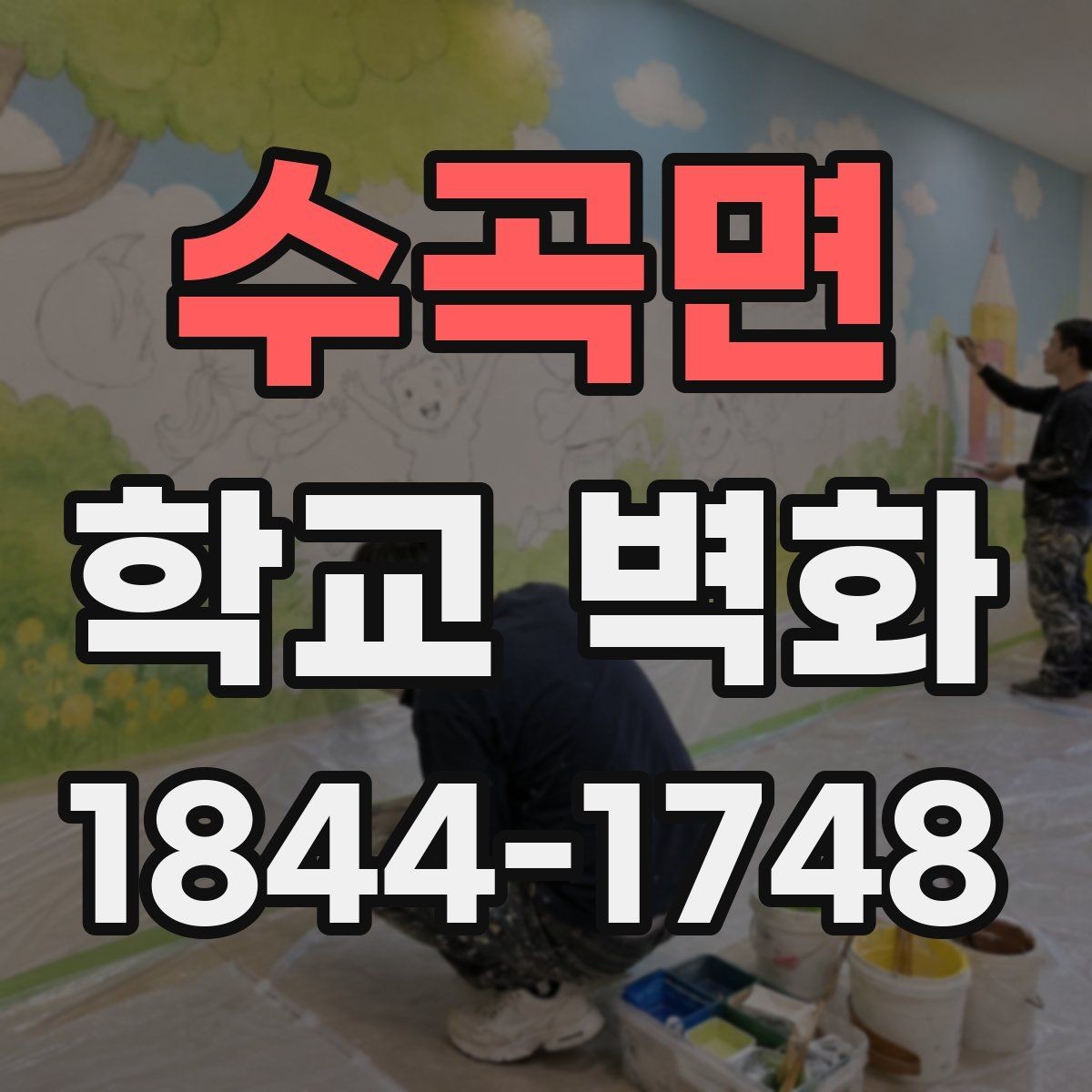 수곡면 학교 벽화 복도와 운동장 시야를 고려한 배치