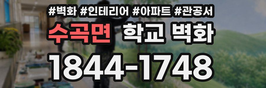 수곡면 학교 벽화