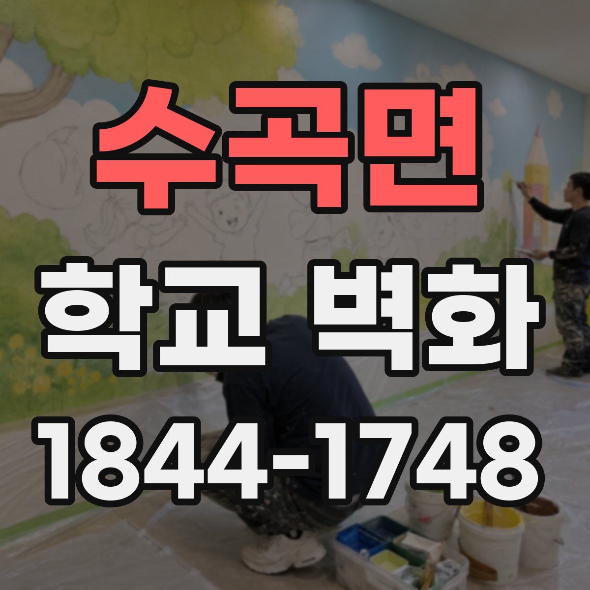 수곡면 학교 벽화