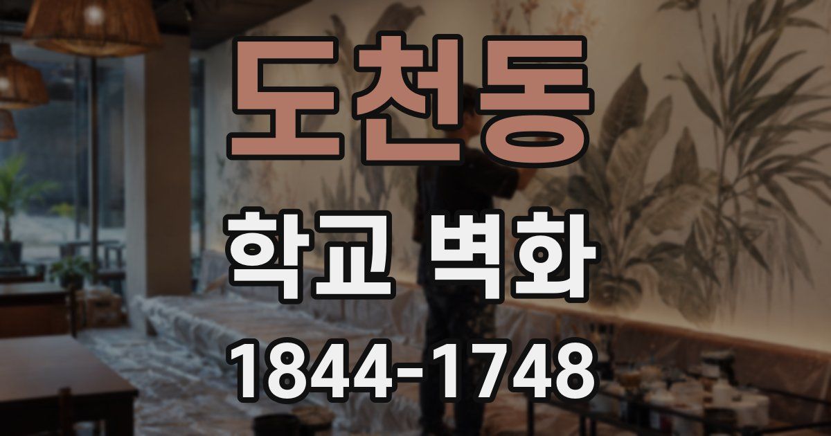도천동 학교 벽화