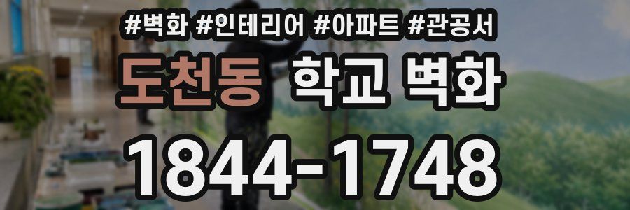 도천동 학교 벽화