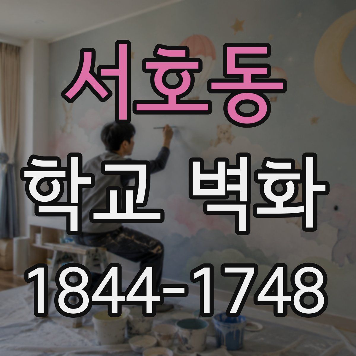 서호동 학교 벽화