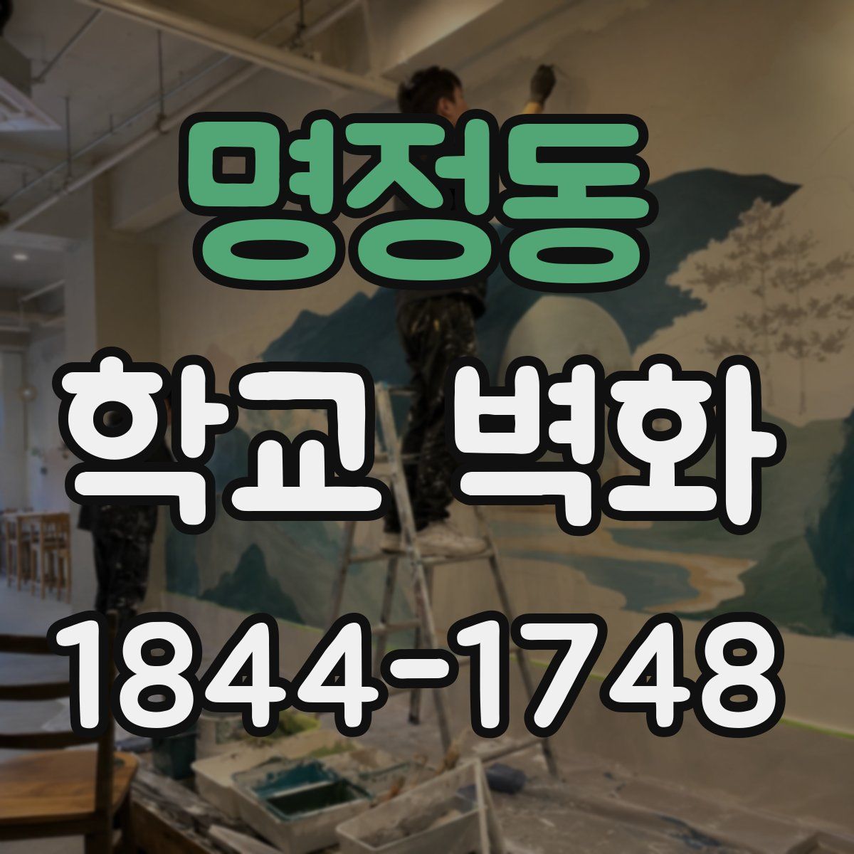 명정동 학교 벽화