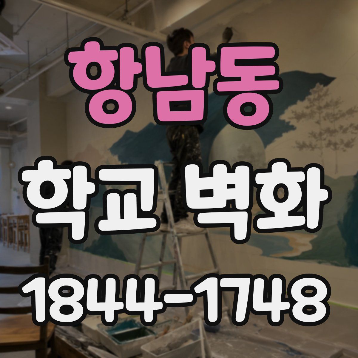 항남동 학교 벽화