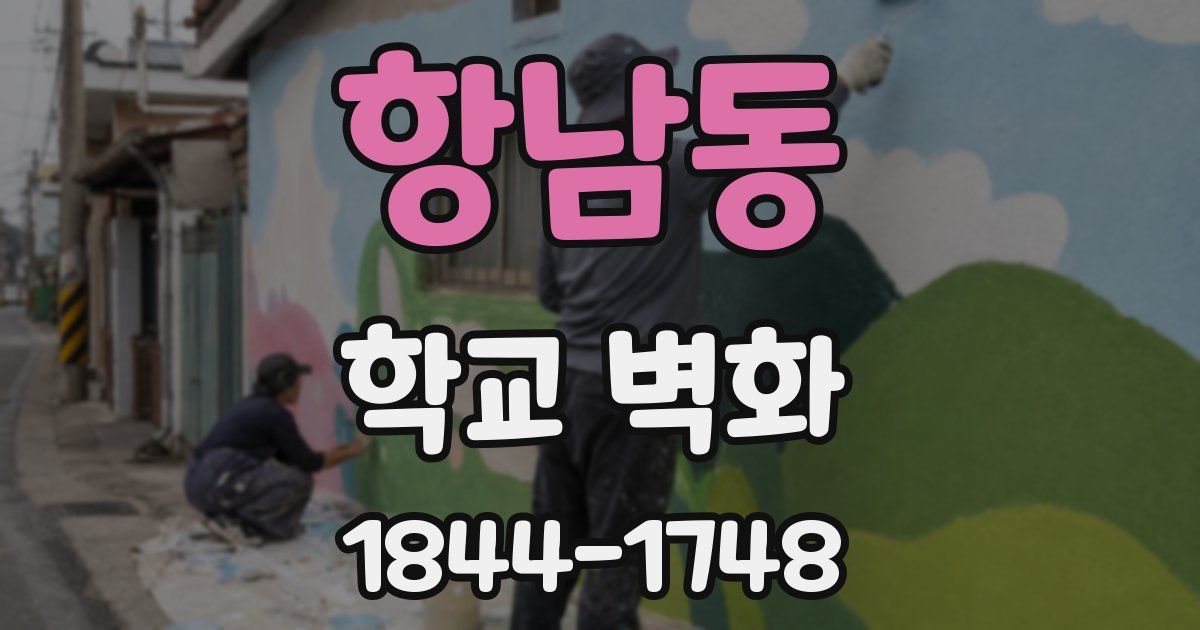 항남동 학교 벽화