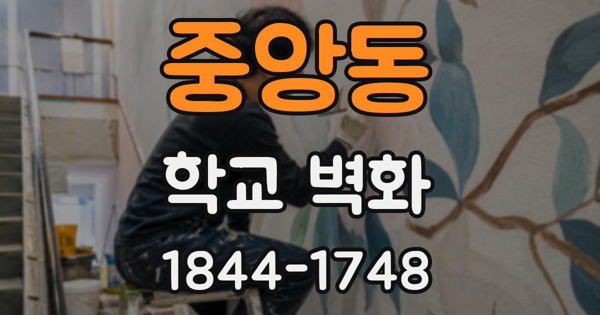 중앙동 학교 벽화