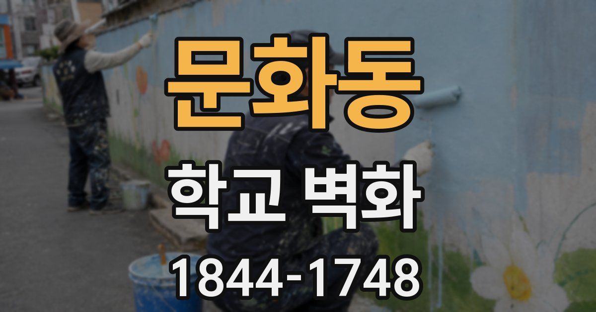 문화동 학교 벽화