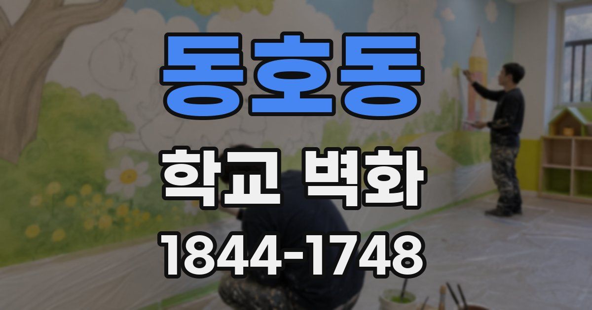 동호동 학교 벽화