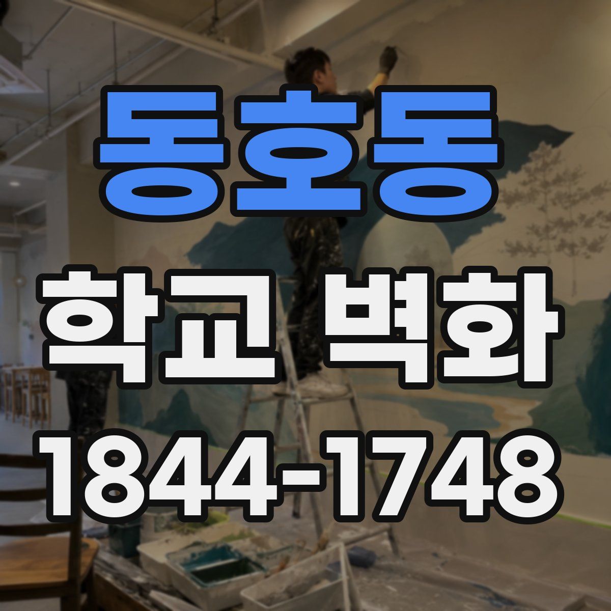 동호동 학교 벽화