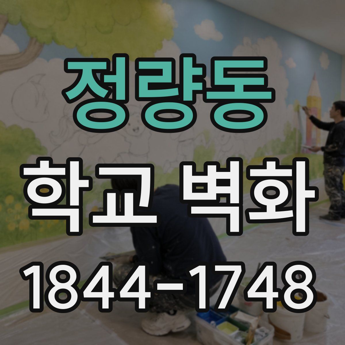 정량동 학교 벽화