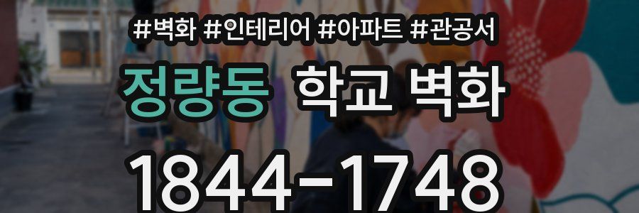 정량동 학교 벽화