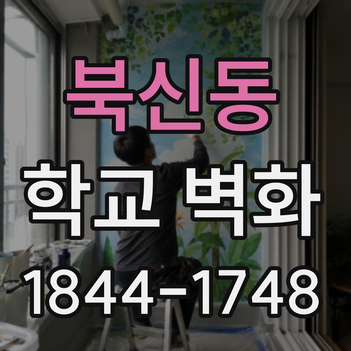 북신동 학교 벽화 공사 일정이 수업 동선에 맞춰지는 과정
