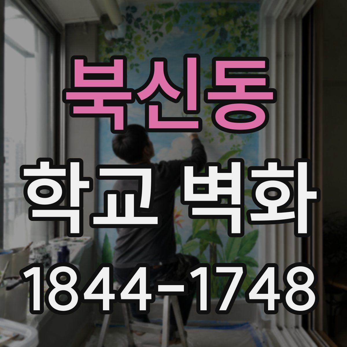 북신동 학교 벽화