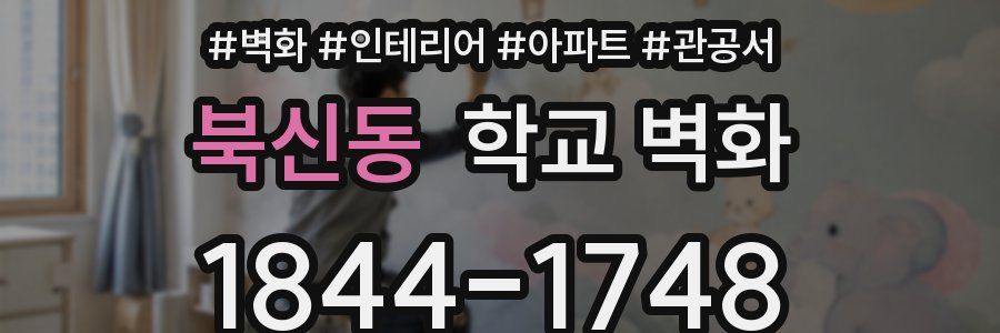 북신동 학교 벽화