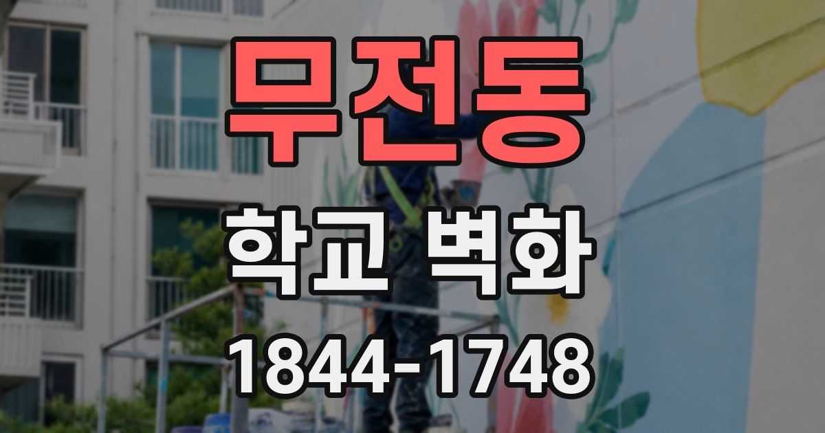 무전동 학교 벽화