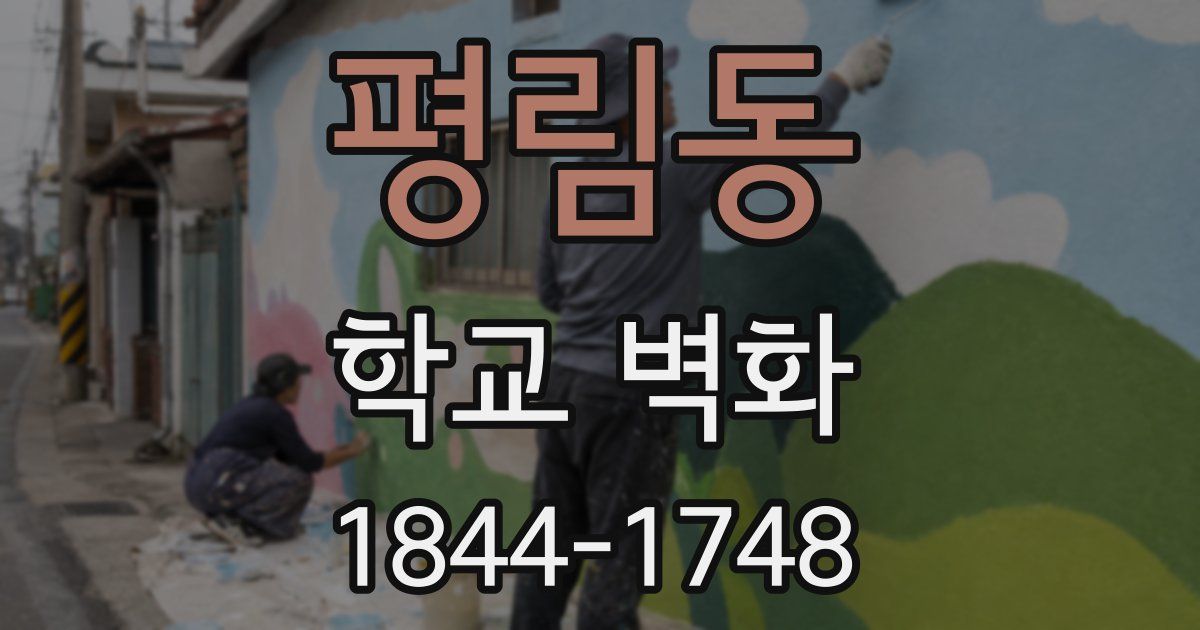 평림동 학교 벽화