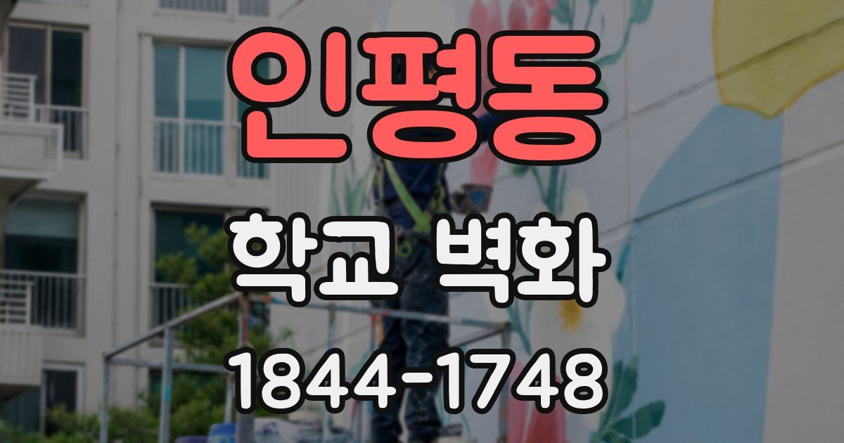 인평동 학교 벽화