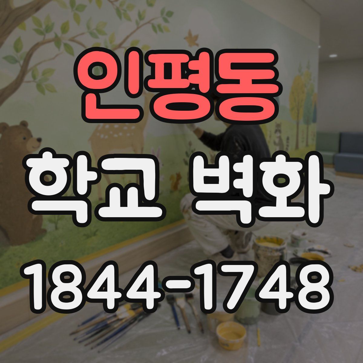 인평동 학교 벽화