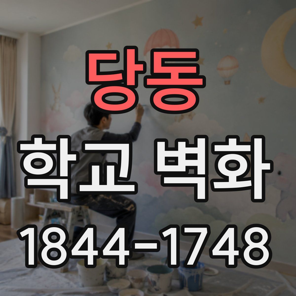 당동 학교 벽화
