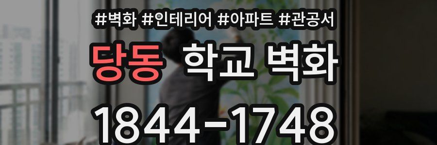 당동 학교 벽화