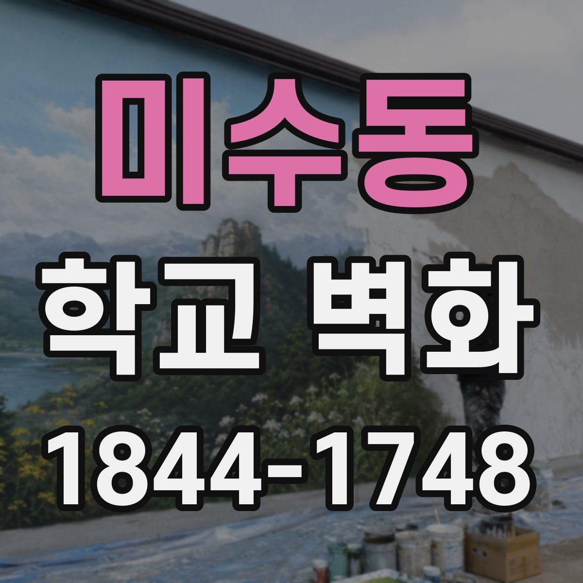 미수동 학교 벽화