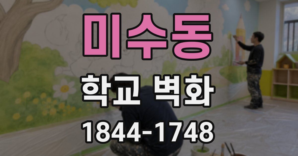 미수동 학교 벽화