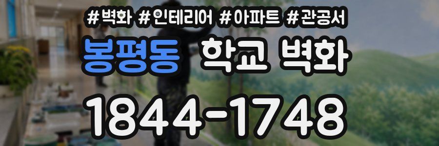 봉평동 학교 벽화