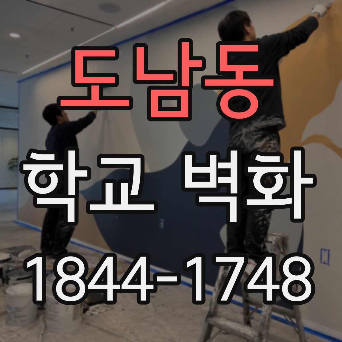 도남동 학교 벽화