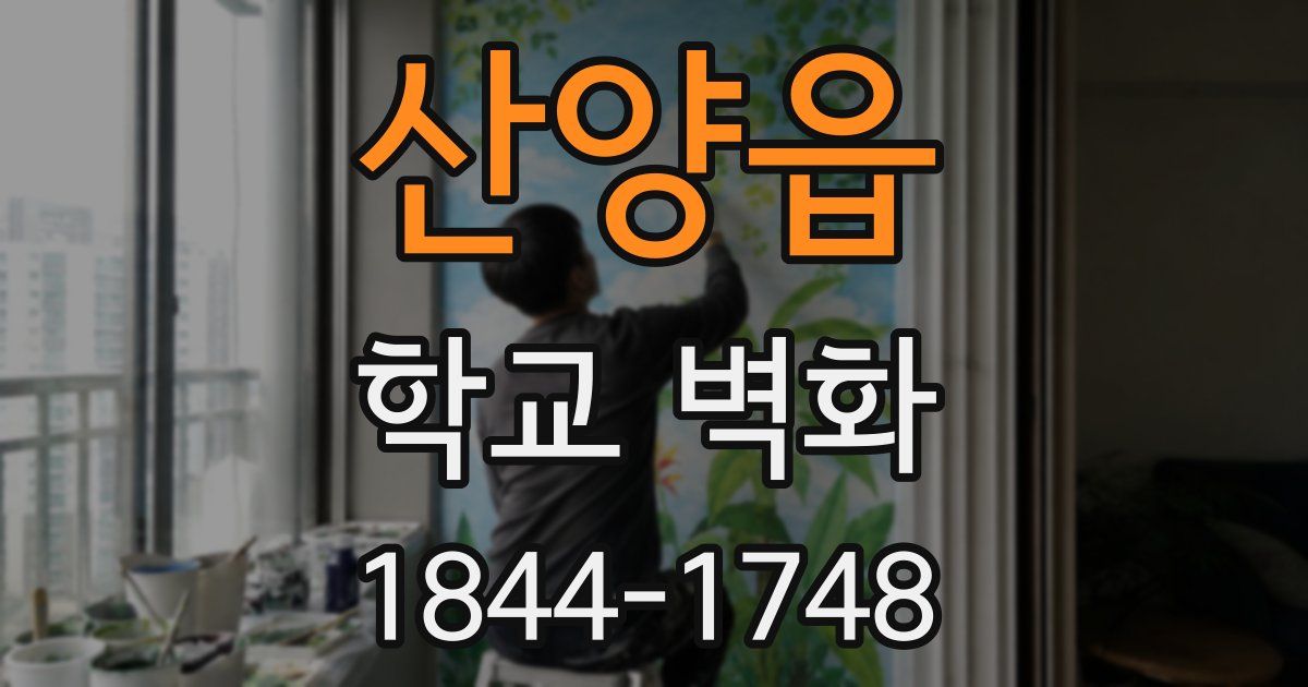 산양읍 학교 벽화