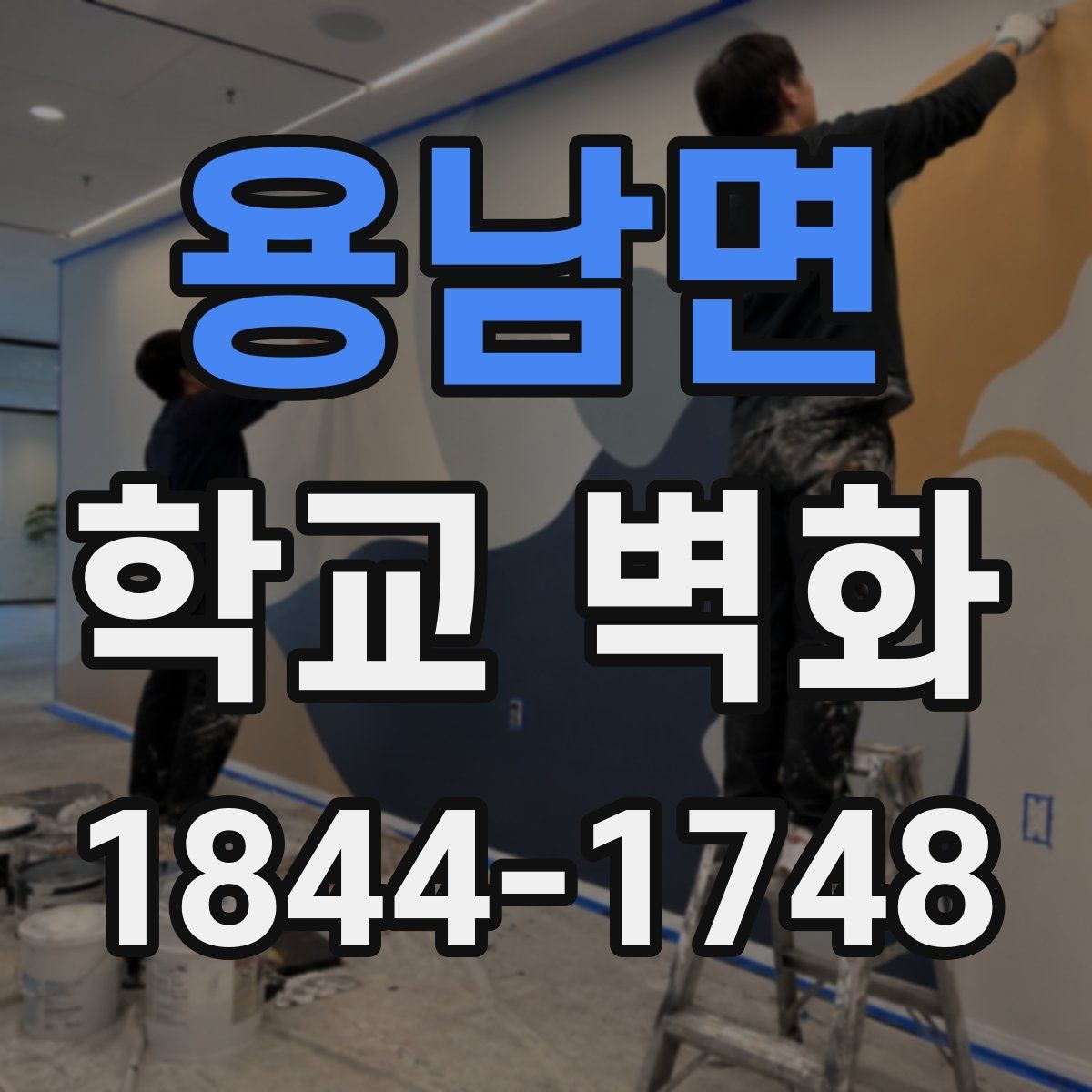 용남면 학교 벽화 교사·학생 합의가 필요한 내용 정리