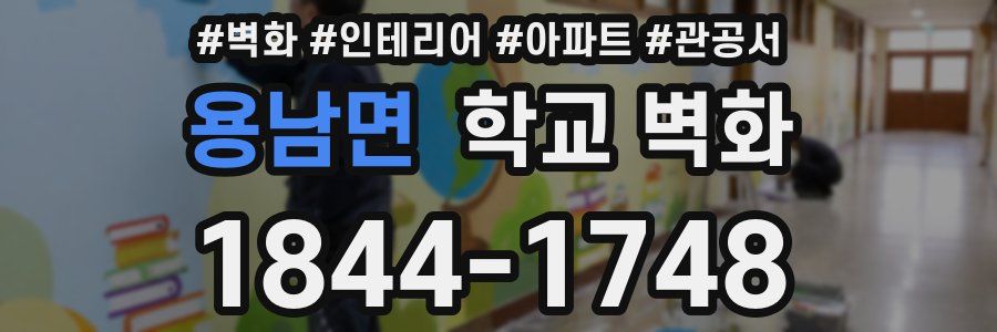 용남면 학교 벽화