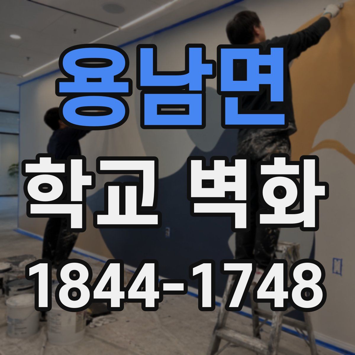 용남면 학교 벽화