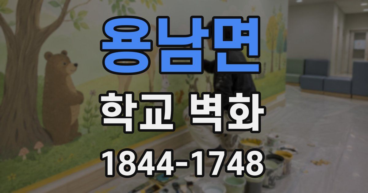 용남면 학교 벽화
