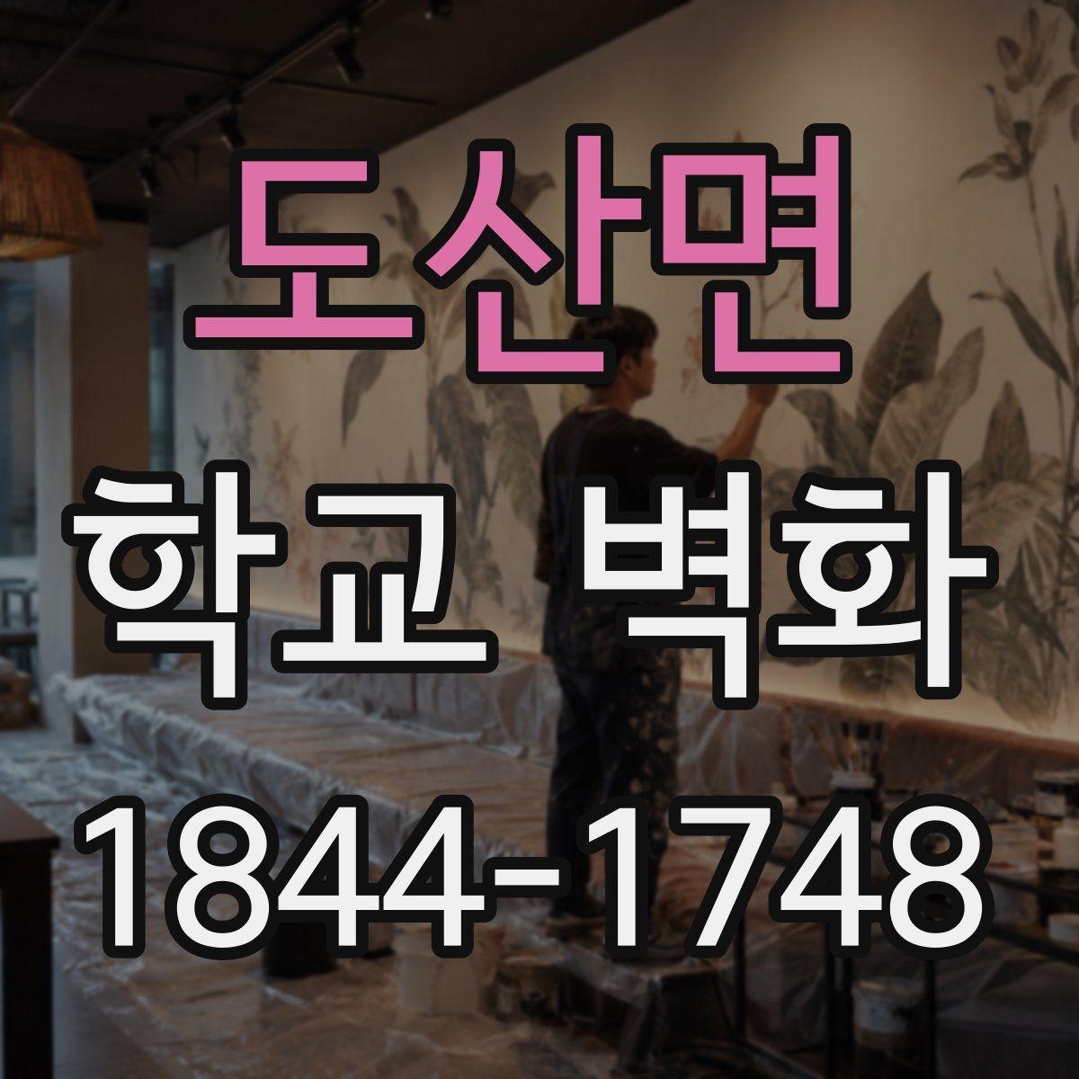 도산면 학교 벽화