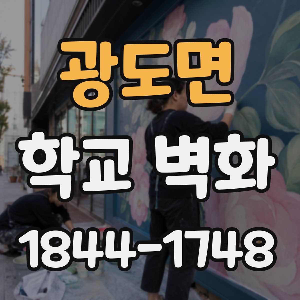 광도면 학교 벽화