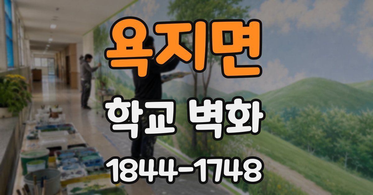 욕지면 학교 벽화