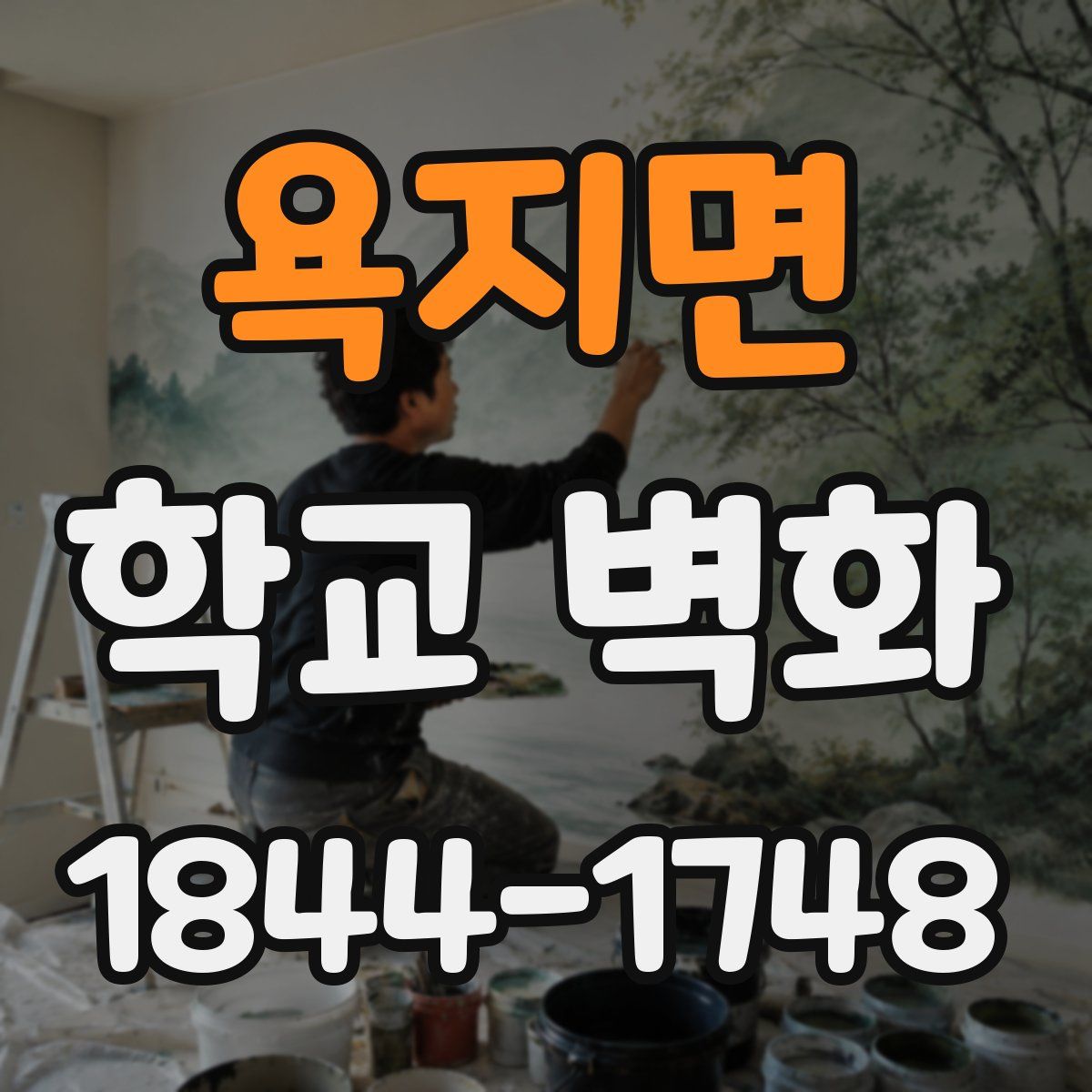 욕지면 학교 벽화