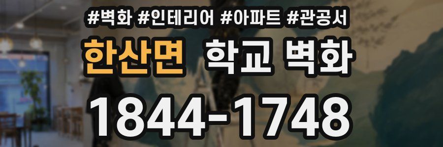 한산면 학교 벽화