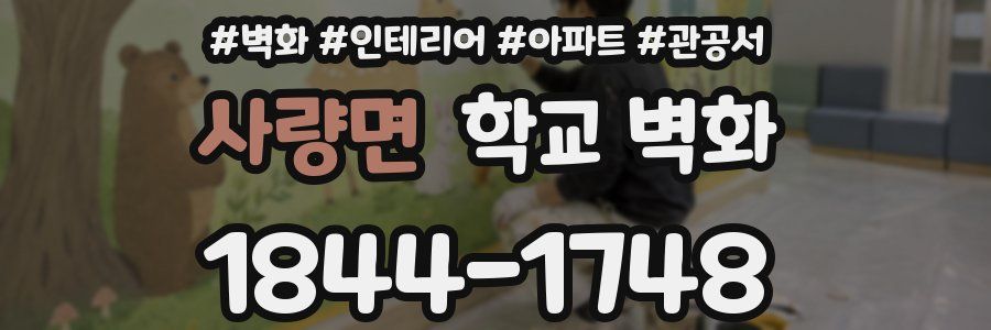 사량면 학교 벽화